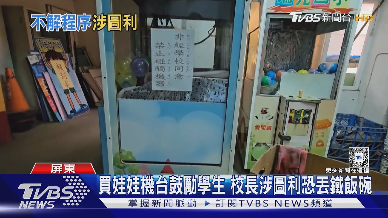 採購娃娃機台鼓勵學生 國小校長涉圖利恐丟鐵飯碗