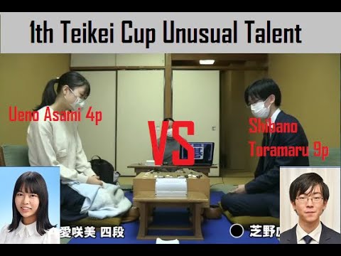 1th Teikei Cup Unusual Talent Battle -Shibano Toramaru 9p ( B ) VS Ueno Asami 4p ( W )