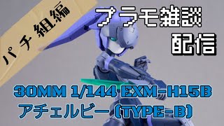 プラモデル雑談配信