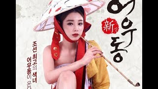 Goddess Eowoodong (2017) 신어우동 (sin-eo-u-dong)