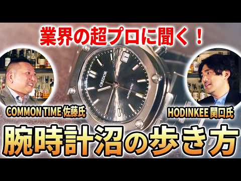 A super professional watch enthusiast talks about \the moment he fell in love with watches\ and \...