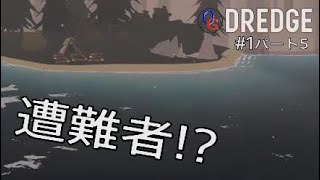 【DREDGE】#1釣りよりサルベージ(パート5)
