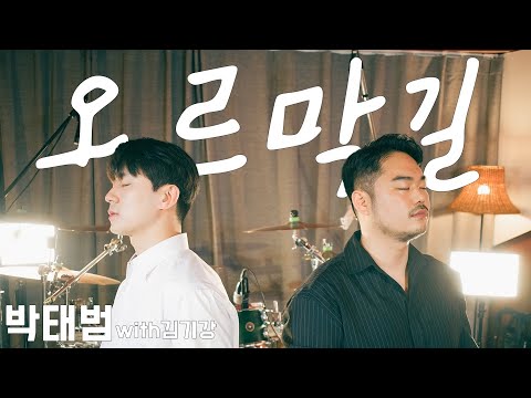 정인,윤종신 오르막길 - 판듀ver. (Cover by. 박태범 김기강)