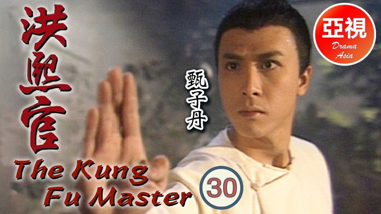 甄子丹 Donnie Yen 中國功夫|洪熙官 Kung Fu Master 30/30 | 愛國之市策劃反復明|甄志強、張家輝 | 粵語 | ATV 劇集 | TVB Drama Asia