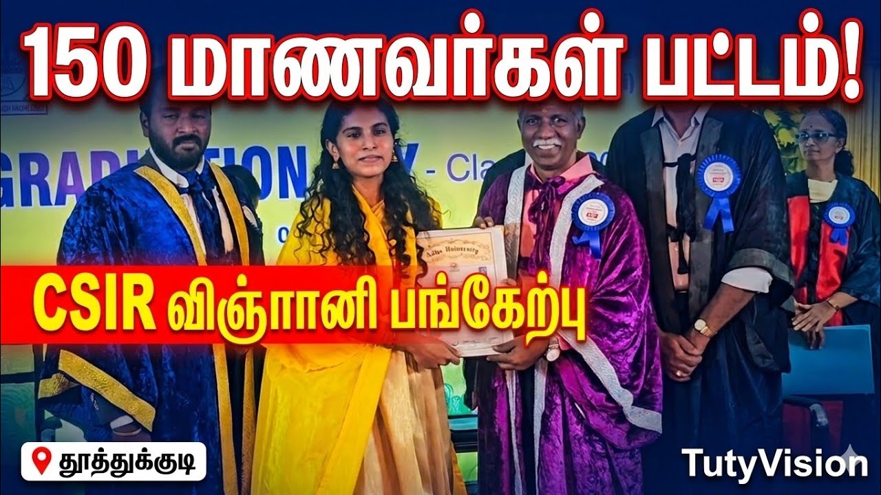 பல்கலைக்கழக இணைப்பு கல்லூரியில் பட்டமளிப்பு விழா: 150 மாணவர்கள் பட்டம் – CSIR விஞ்ஞானி டாக்டர் டேனியல் ரொனால்டு ஜோசப் சிறப்பு உரை