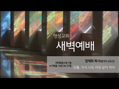 [명성교회] 2025.07.03 새벽기도회 : 긍휼, 가서 너도 이와 같이 하라 - 정채화 목사(헝가리 선교사)