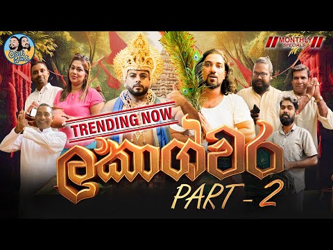 ලකාශ්වර 👑 Part 02 - Lakashwara Part 02 | Lakai Sikai - ලකයි සිකයි | Monthly Special MAX😍😍😍