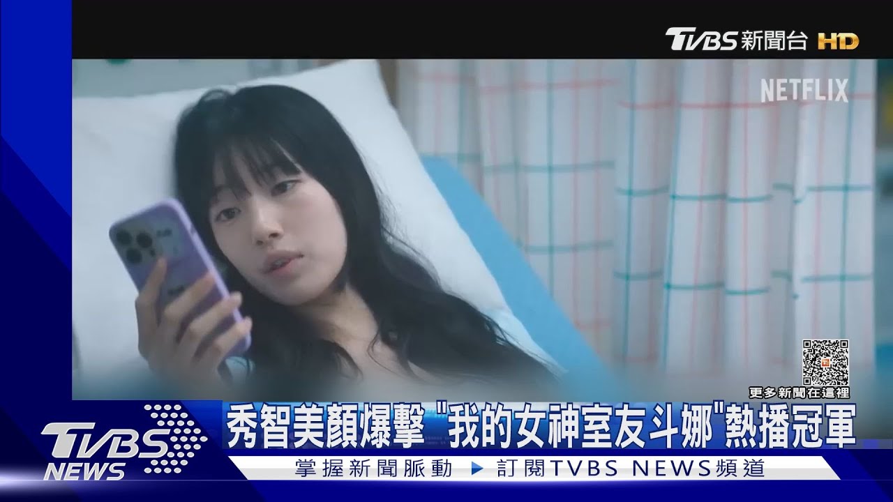 秀智《我的女神室友斗娜》NETFLIX熱播冠軍!新MV釋出