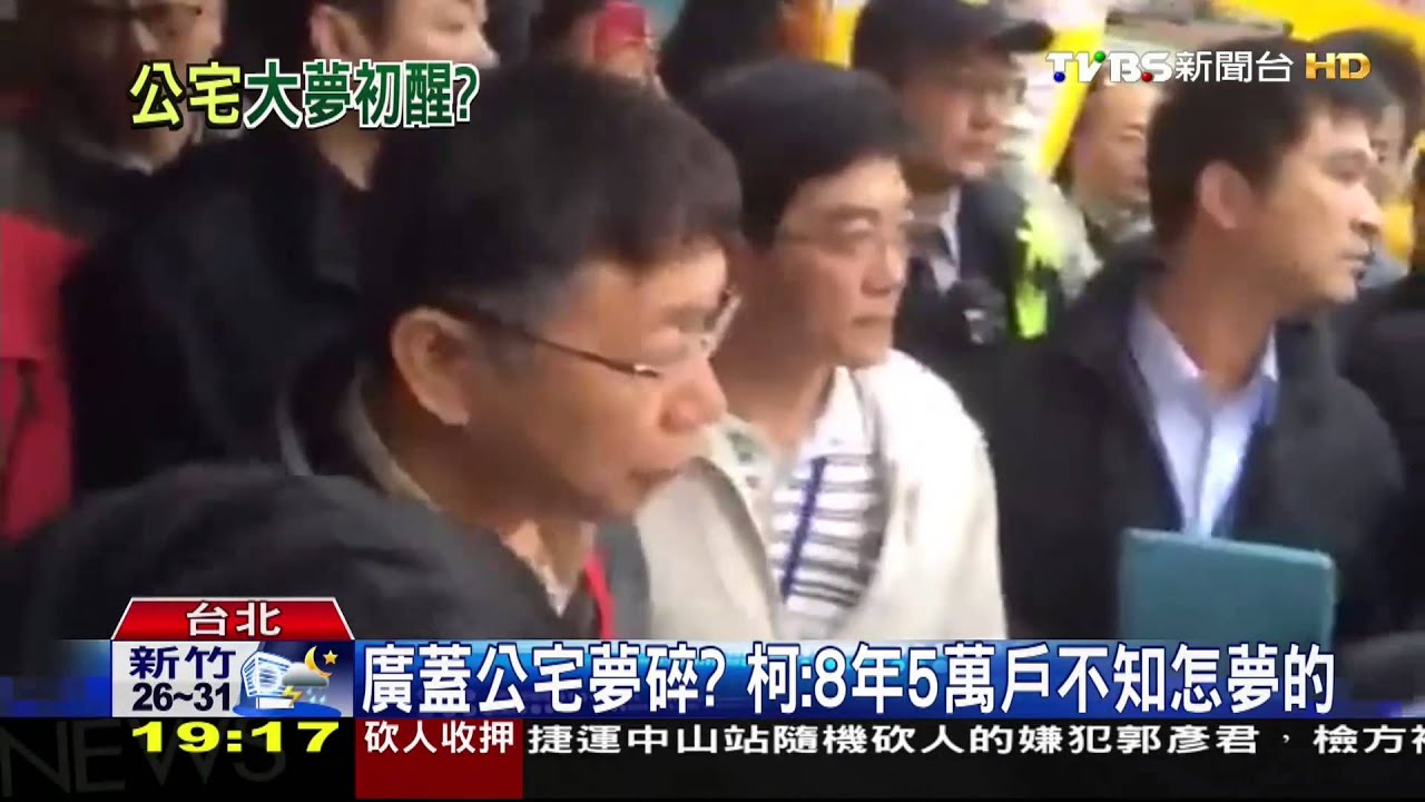 廣蓋公宅夢碎? 柯:8年5萬戶不知怎夢的