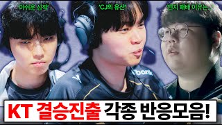 KT 롤드컵 결승진출! 각종 전문가 해외반응 모음! 젠지탈락 T1 tes 승자와