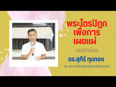 พระไตรปิฎกเพื่อการเผยแผ่