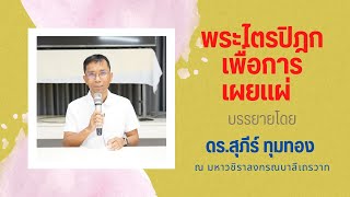 พระไตรปิฎกเพื่อการเผยแผ่
