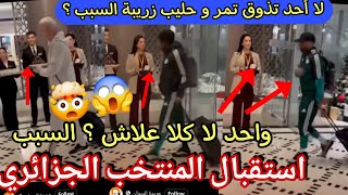 لقطة غريبة وصول منتخب الجزائر الى فندق الرباط ماذا حدث غريب حتى بيتكوفيتش لم ياكل اي شيء  تخلطت