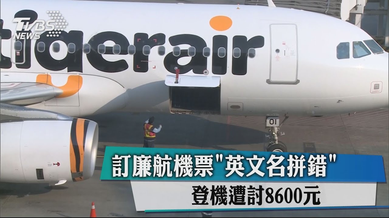 訂廉航機票「英文名拼錯」 登機遭討8600元