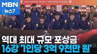 16강 가면 '1인당 3억 9천'…해외파들 속속 합류 [MBN 뉴스7]