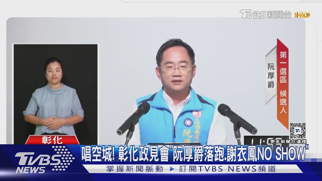 唱空城! 彰化政見會「阮厚爵落跑、謝衣鳳NO SHOW」