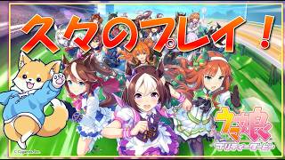 【ウマ娘】何年ぶりかのウマ娘！知らないシナリオ多い！　【初見さん歓迎】#vtuber