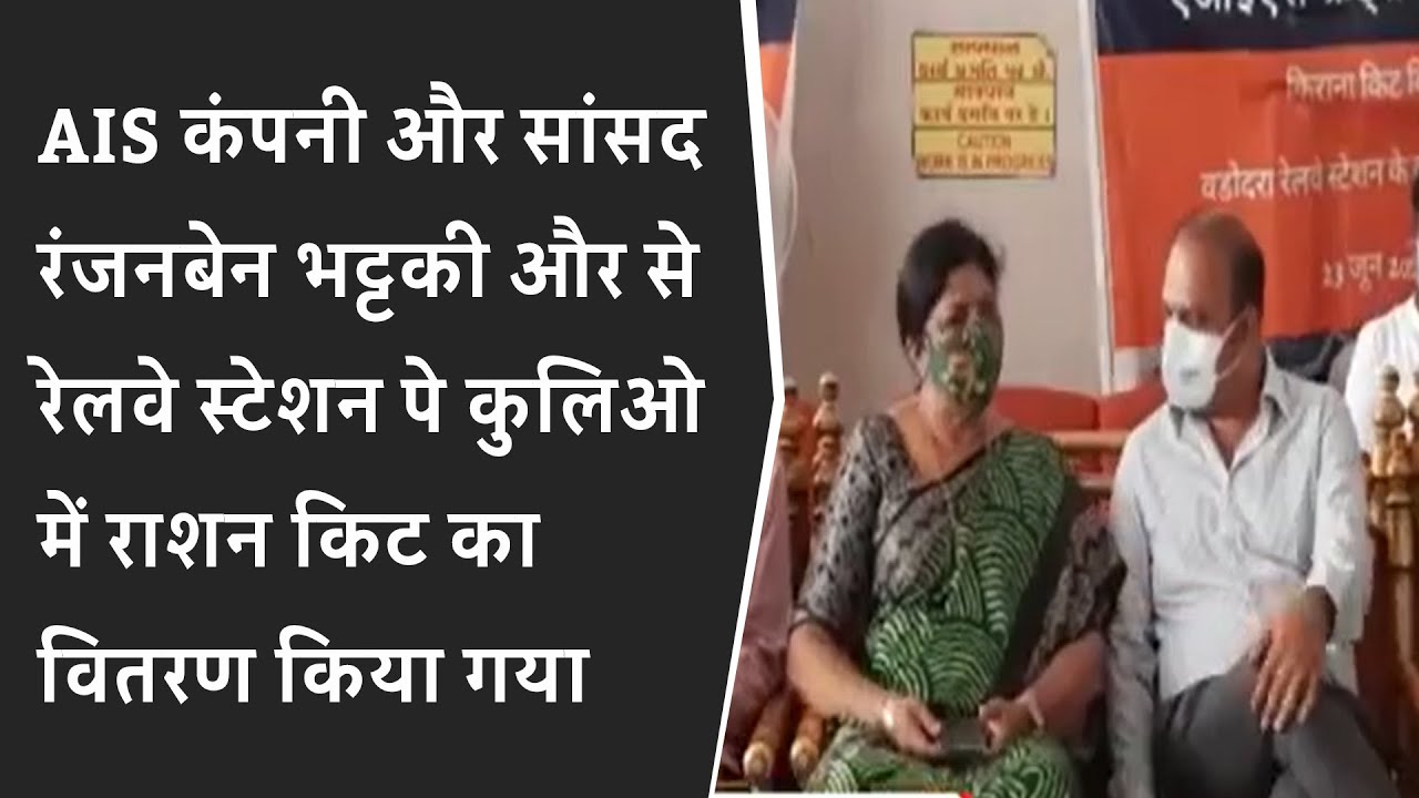 AIS कंपनी और सांसद रंजनबेन भट्टकी और से रेलवे स्टेशन पे कुलिओ में राशन किट का वितरण किया गया BRGNEWS
