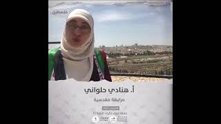 انتماء2021: هنادي حلواني، مرابطة مقدسية، فلسطين