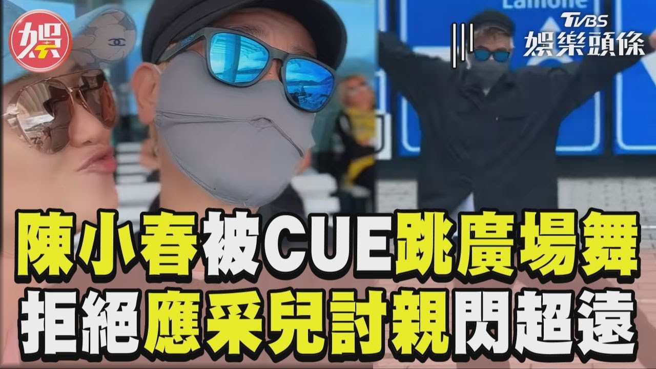 影音/陳小春被CUE跳大媽廣場舞 拒絕「應采兒討親」閃超遠!