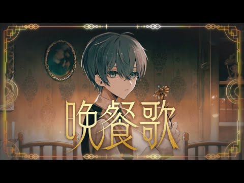 晩餐歌 / ころん 『実況者が全力で歌ってみた』すとぷり