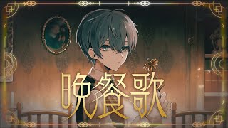晩餐歌 / ころん 『実況者が全力で歌ってみた』すとぷり