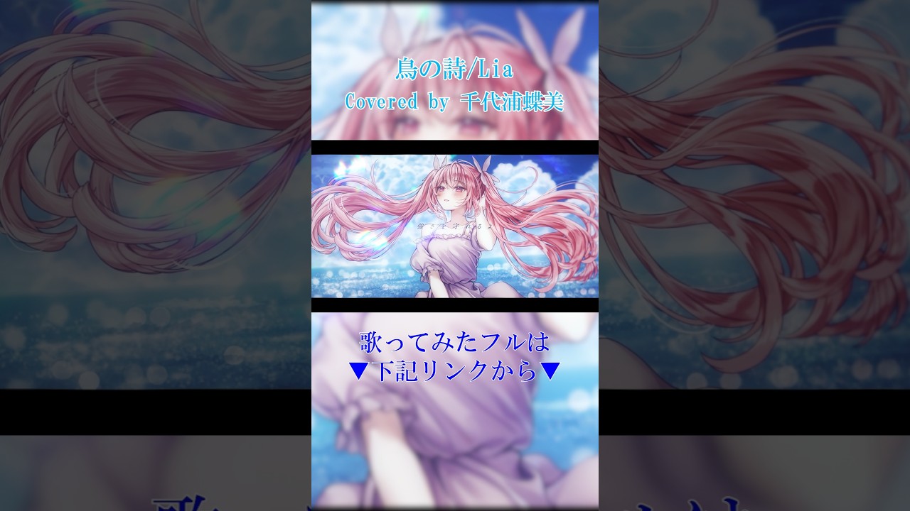 #歌ってみた 『鳥の詩』/Lia Covered by #千代浦蝶美 #あおぎり高校 #shorts #vsinger #vtuber