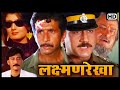 लक्ष्मणरेखा HD Full Movie नसीरुद्दीन शाह जैक�