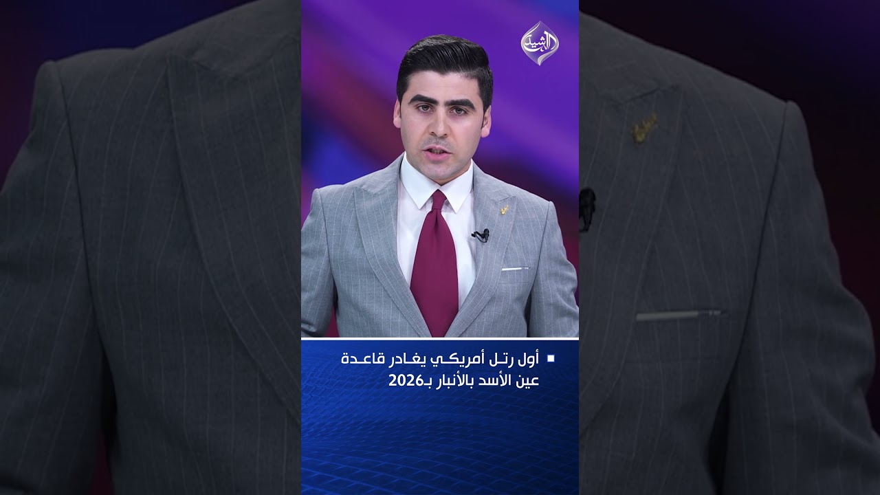 فيديو | أول رتل أمريكي يغادر قاعدة عين الأسد بالأنبار بـ2026