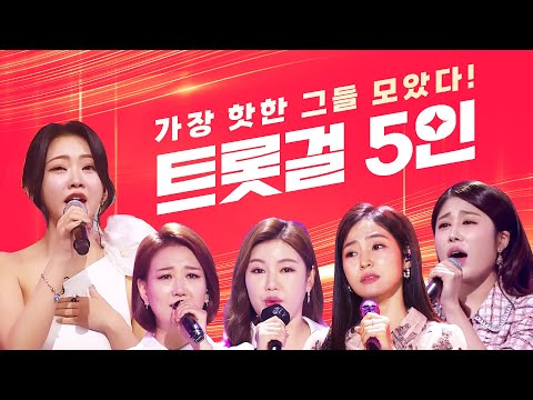지금 가장 핫한 트롯걸 5명이 모였습니다 ¸송가인¸홍자¸김소유¸홍지윤¸장윤정