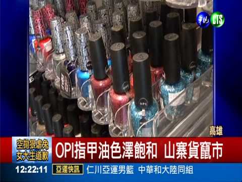 山寨OPI指甲油 恐釀皮膚炎.癌症