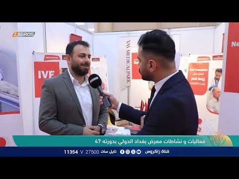 شاهد بالفيديو.. فعاليات ونشاطات معرض بغداد الدولي بدورته 47 | نسمات زاكروس