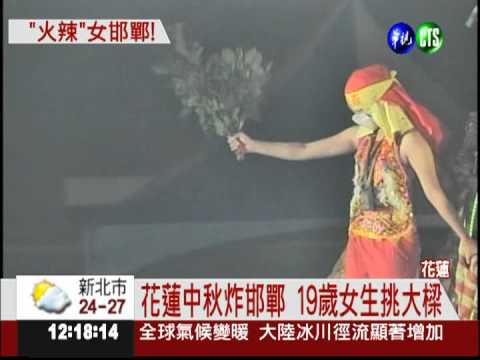 花蓮中秋炸邯鄲 19歲女生上陣