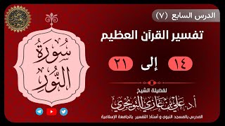 07 تفسير سورة النور | 14-21 | تفسير ابن كثير image