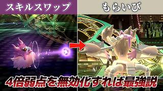 こいつ4倍弱点なくせば最強じゃね？ｗｗ【Pokémon Champions】