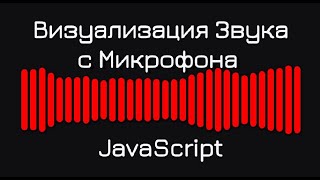 Визуализация Звука с Микрофона на чистом JS Урок (JavaScript Web Audio Api)