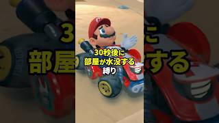30秒後に部屋が水没する縛りでマリオカート実況する人 Part2 #shorts