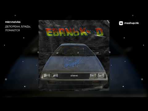 Perturbator x Ебанько - ДеЛореан, бл#дь, ломается | mashup by mkrvnolvka