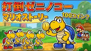 #7 ゼニノコー倒しに行こうぜ！【初見】マリオストーリー