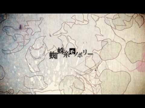 sasakure.UK - Spider Thread Monopoly feat. Hatsune Miku / 蜘蛛糸モノポリー