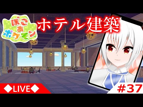 【ぽこ あ ポケモン】#37 ホテル建築。天井の位置と机の位置変だな??【縦型配信】 #新人Vtuber #Vtuber