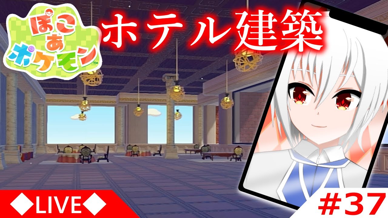 【ぽこ あ ポケモン】#37 ホテル建築。天井の位置と机の位置変だな??【縦型配信】 #新人Vtuber #Vtuber
