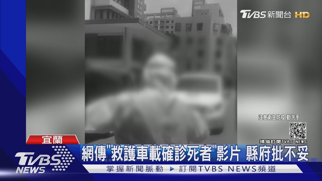 網傳「救護車載確診死者」影片 衛生局:已觸法最高罰50萬