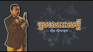 ស្រណោះសម្ដី   ស៊ីន​ ស៊ីសាមុត   Sronos Somdey   Sinn Sisamouth