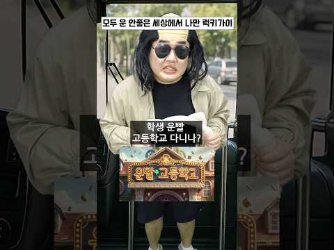 모두가 운 안좋은 세상에서 나혼자만 럭키가이