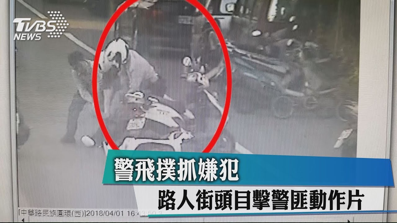 警飛撲抓嫌犯 路人街頭目擊警匪動作片