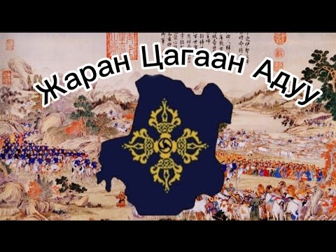 Жаран Цагаан Адуу (Зүүнгарын xядалгааны дуу)