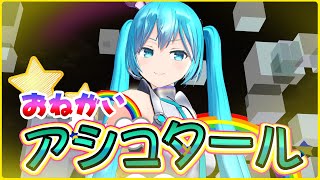 初MMD「お願い！アシュタール」 feat. 初音ミク