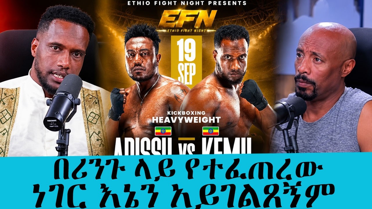 ከእንቅልፌ ተቀስቅሼ ነው የገባሁት !!!ካሚል ሲራጅ ሪንጉ ላይ የወደቀበትን እውነተኛ ነ?