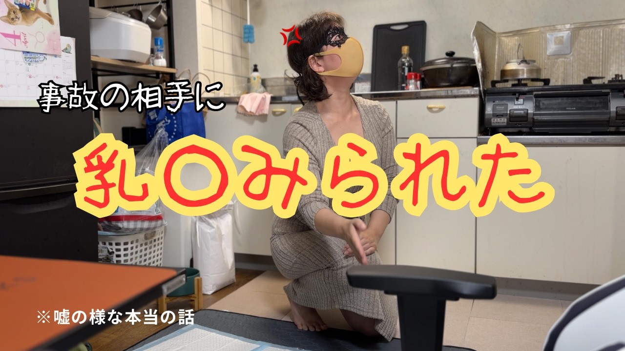 【衝撃実話】事故の相手が変◯おじさんだった　旦那も初めて事実を知る